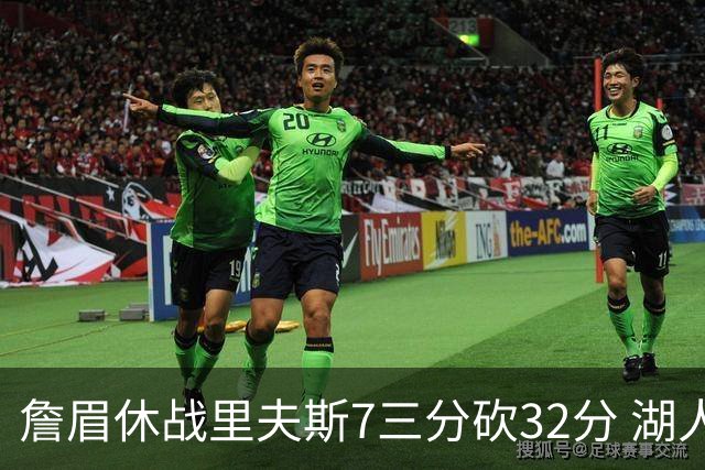 詹眉休战里夫斯7三分砍32分 湖人力克凯尔特人