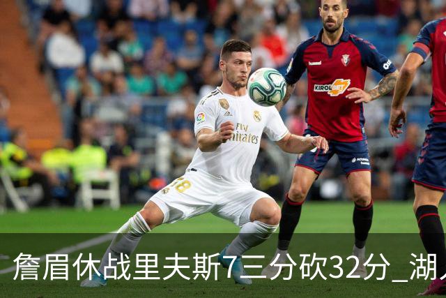 詹眉休战里夫斯7三分砍32分 湖人力克凯尔特人