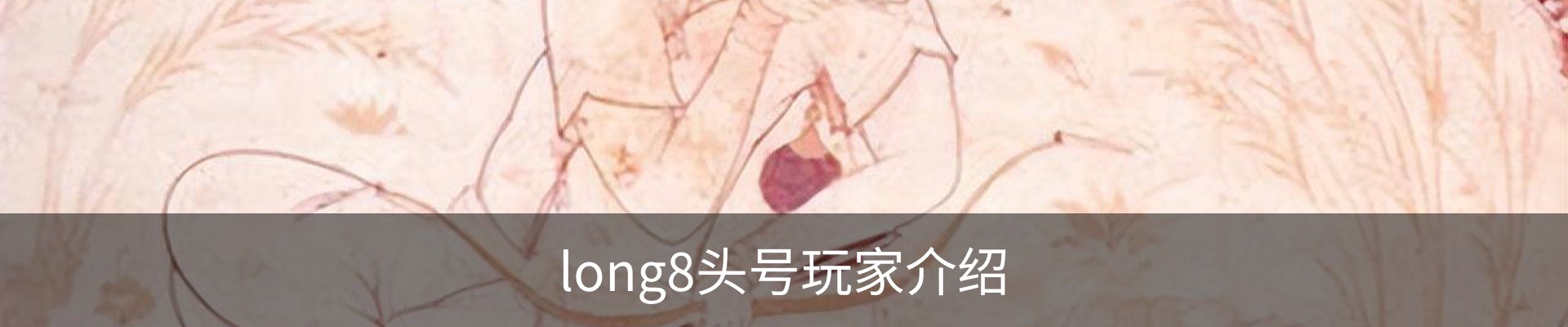 long8头号玩家介绍